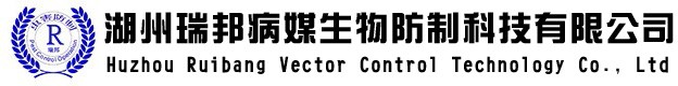 湖州瑞邦病媒生物防制科技有限公司